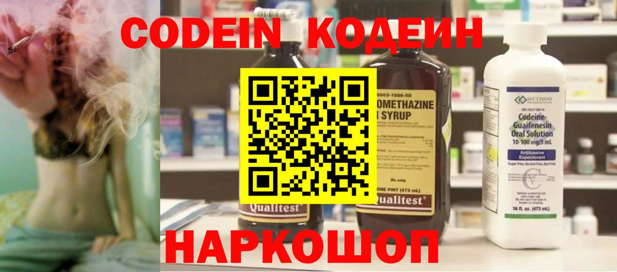 Codein напиток Lean (лин)  Вход с VPN  Севастополь 